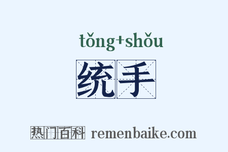 统手是什么意思的图片